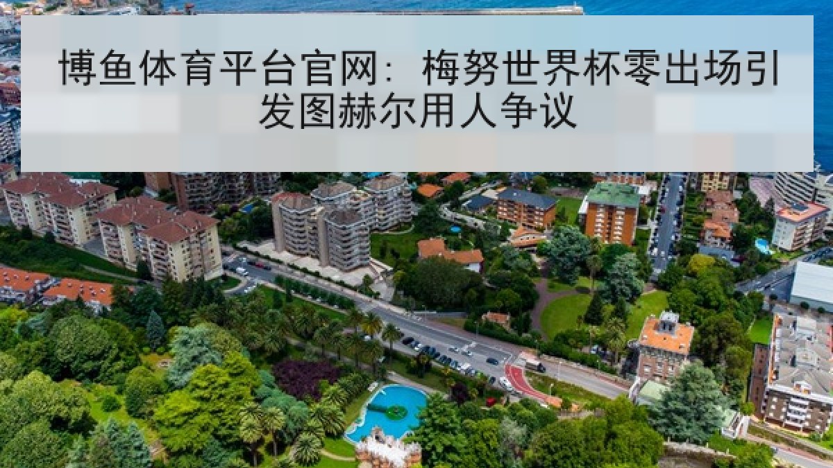博鱼体育平台官网: 梅努世界杯零出场引发图赫尔用人争议