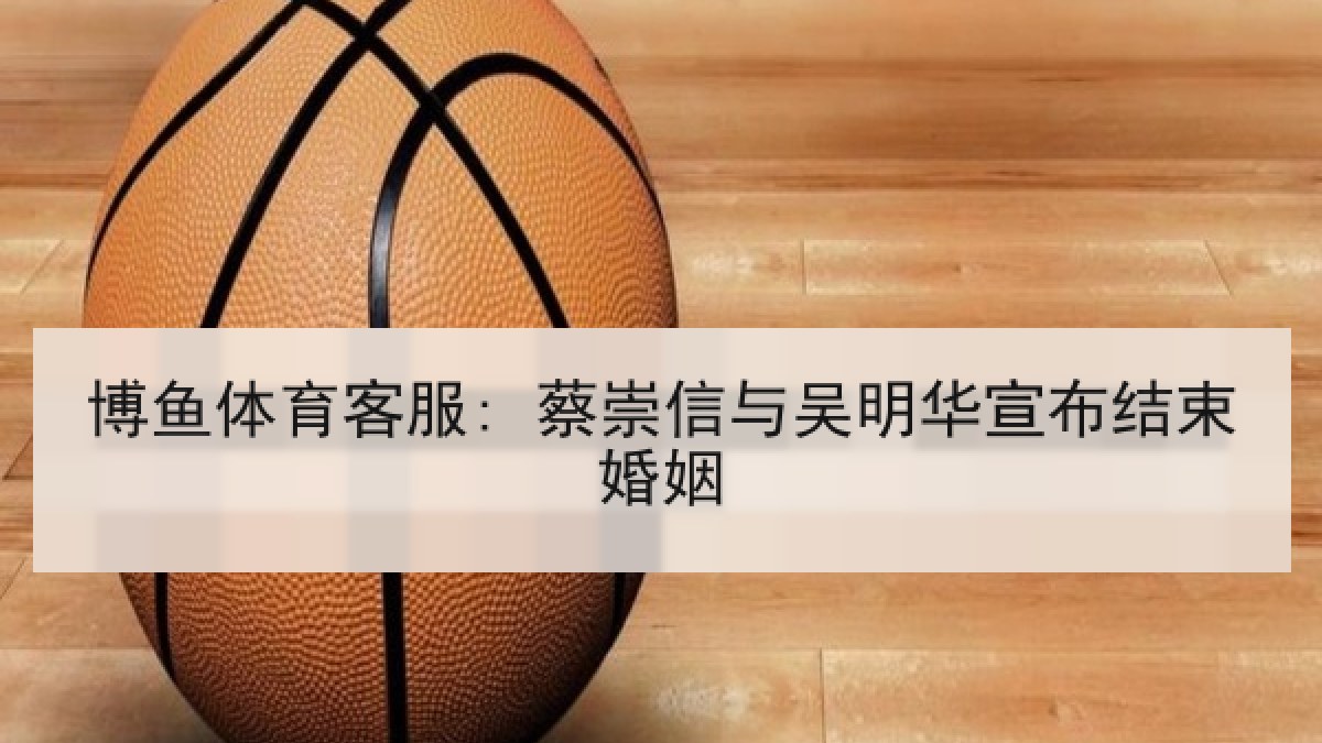 博鱼体育客服: 蔡崇信与吴明华宣布结束婚姻