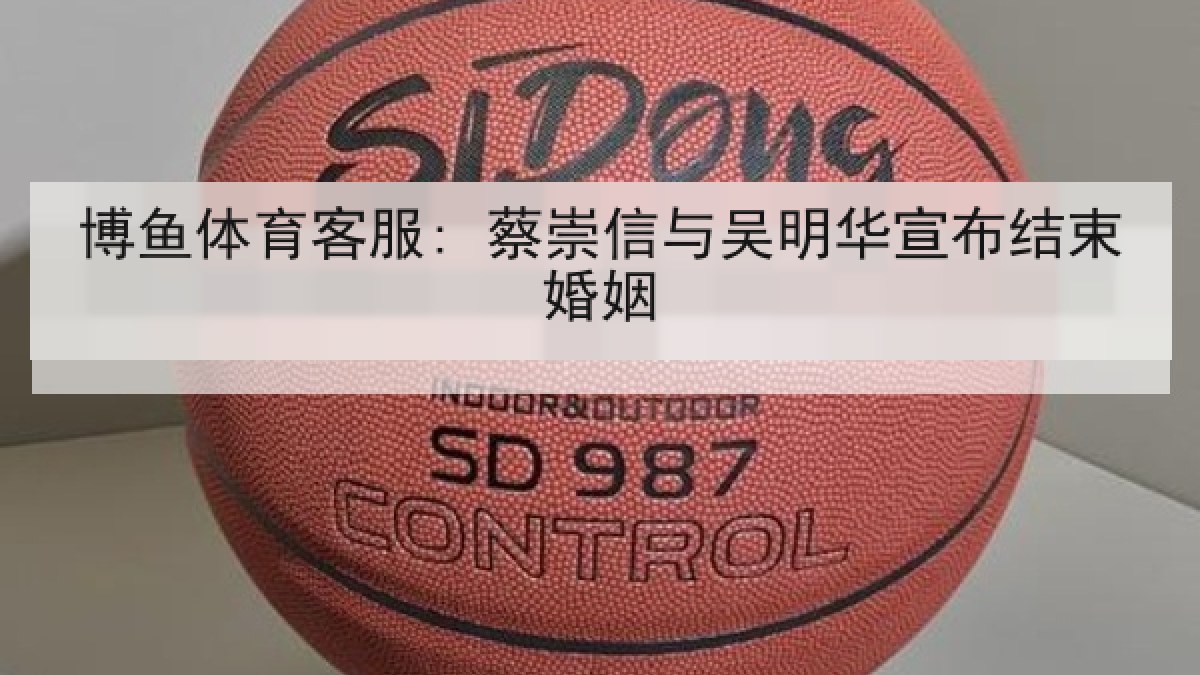 博鱼体育客服: 蔡崇信与吴明华宣布结束婚姻