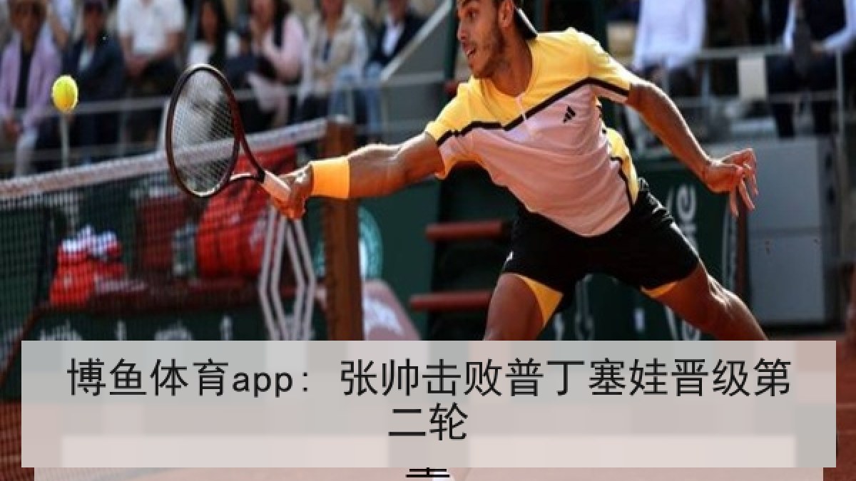 博鱼体育app: 张帅击败普丁塞娃晋级第二轮 博鱼体育app: 张帅击败普丁塞娃晋级第二轮