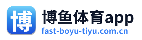 博鱼体育app